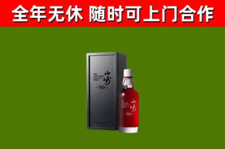 革吉县烟酒回收50年山崎洋酒.jpg